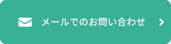 メールでのお問い合わせ