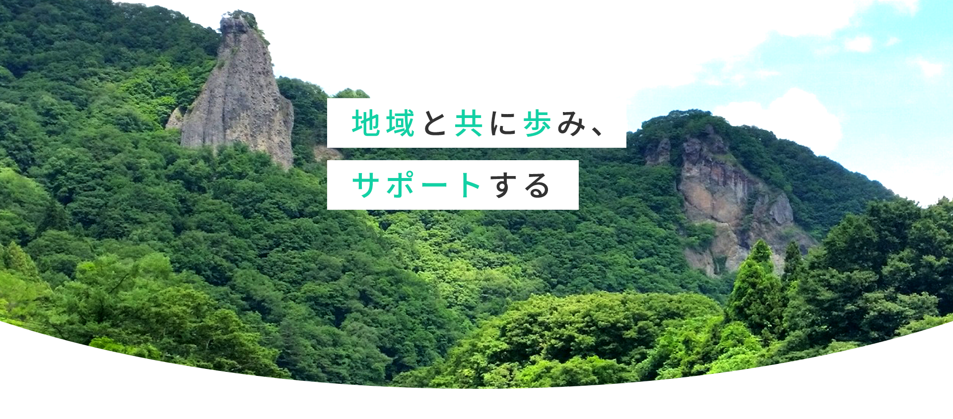 地域と共に歩み、サポートする