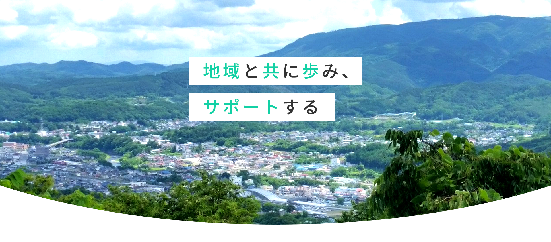 地域と共に歩み、サポートする