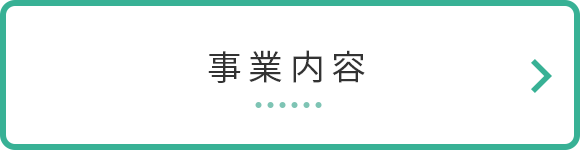 事業内容