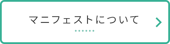 マニフェストについて