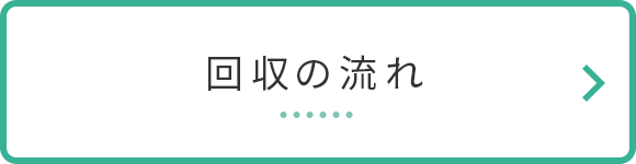 回収の流れ