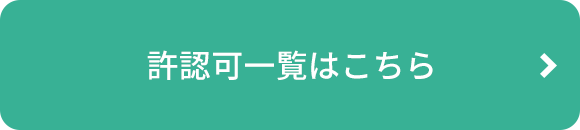 産廃許認可一覧はこちら